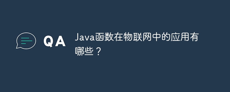 Java函数在物联网中的应用有哪些？