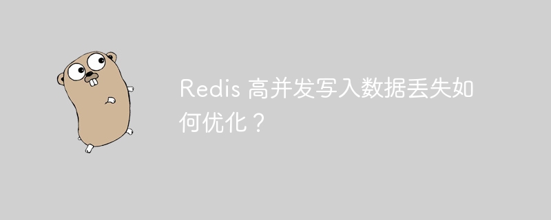 redis 高并发写入数据丢失如何优化？