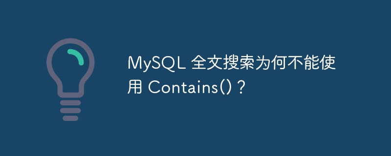 mysql 全文搜索为何不能使用 contains()？