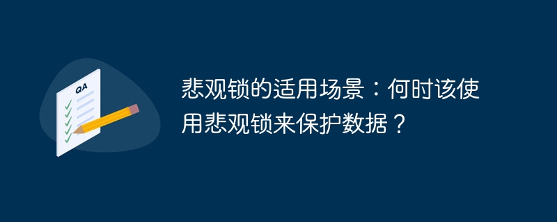 悲观锁的适用场景：何时该使用悲观锁来保护数据？