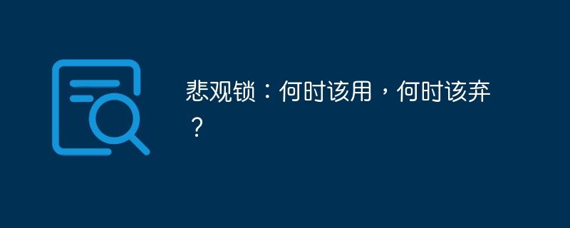 悲观锁：何时该用，何时该弃？