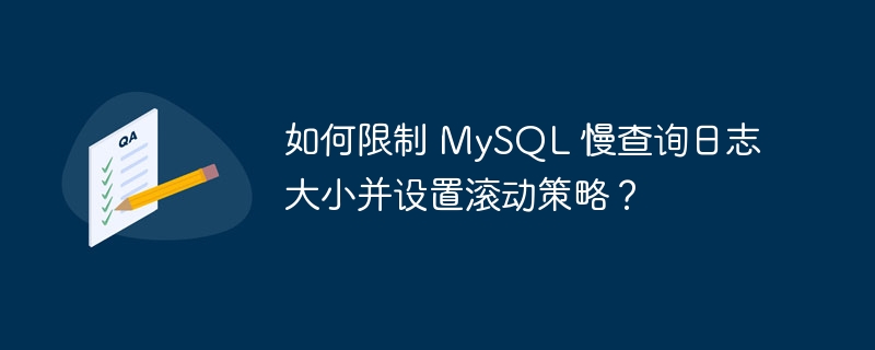 如何限制 mysql 慢查询日志大小并设置滚动策略？