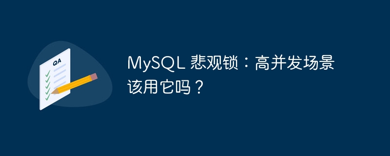 mysql 悲观锁：高并发场景该用它吗？