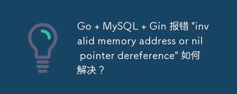 go + mysql + gin 报错 \