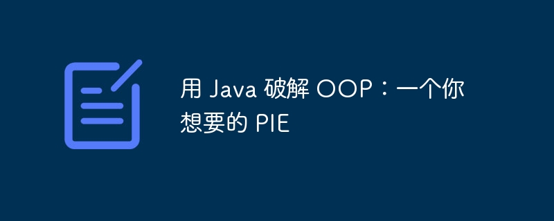 用 java 破解 oop：一个你想要的 pie