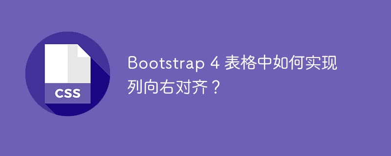 bootstrap 4 表格中如何实现列向右对齐？