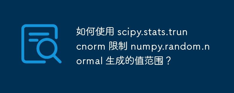 如何使用 scipy.stats.truncnorm 限制 numpy.random.normal 生成的值范围？