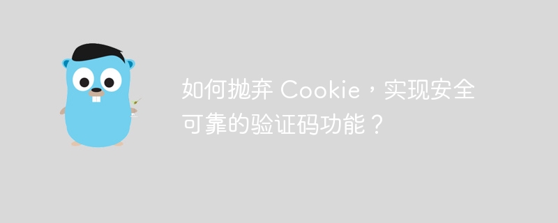 如何抛弃 cookie，实现安全可靠的验证码功能？