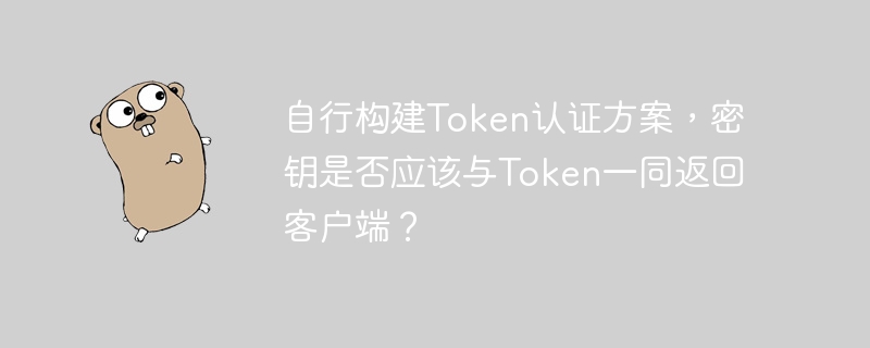 自行构建token认证方案，密钥是否应该与token一同返回客户端？