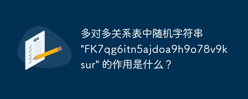 多对多关系表中随机字符串 \