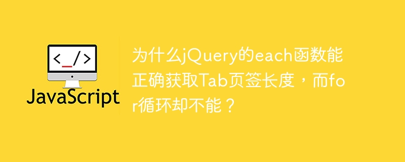 为什么jquery的each函数能正确获取tab页签长度，而for循环却不能？