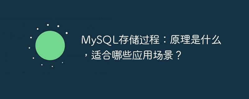 mysql存储过程：原理是什么，适合哪些应用场景？