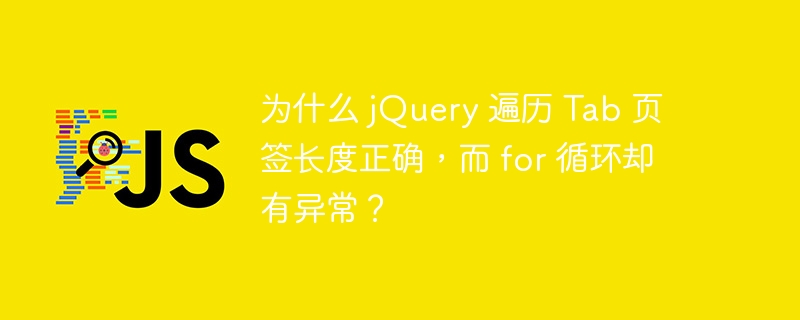 为什么 jquery 遍历 tab 页签长度正确，而 for 循环却有异常？