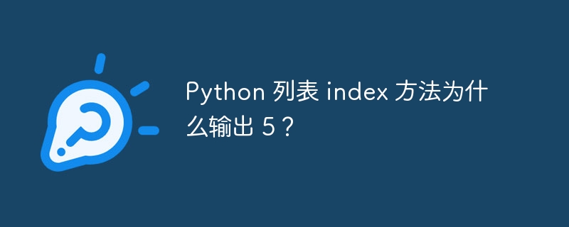 python 列表 index 方法为什么输出 5？