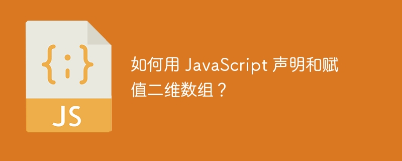 如何用 javascript 声明和赋值二维数组？