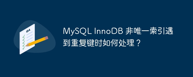 mysql innodb 非唯一索引遇到重复键时如何处理？