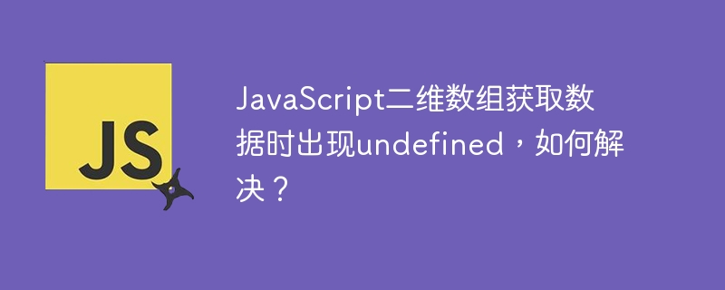 javascript二维数组获取数据时出现undefined，如何解决？