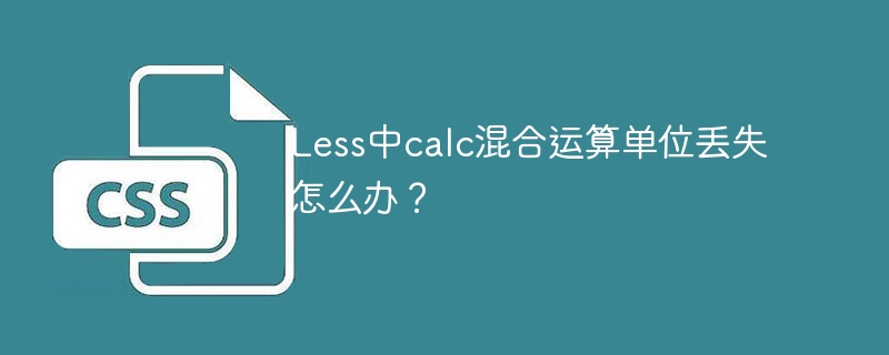 less中calc混合运算单位丢失怎么办？