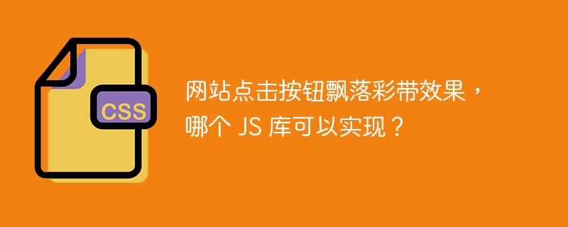 网站点击按钮飘落彩带效果，哪个 js 库可以实现？