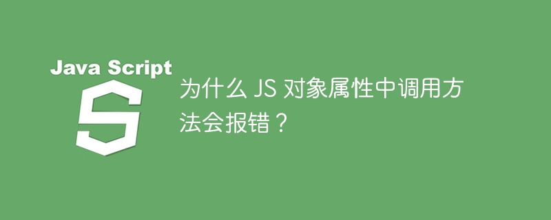 为什么 js 对象属性中调用方法会报错？