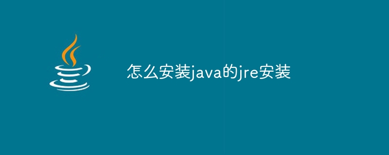 怎么安装java的jre安装