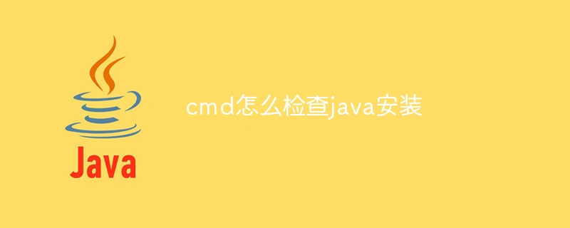 cmd怎么检查java安装