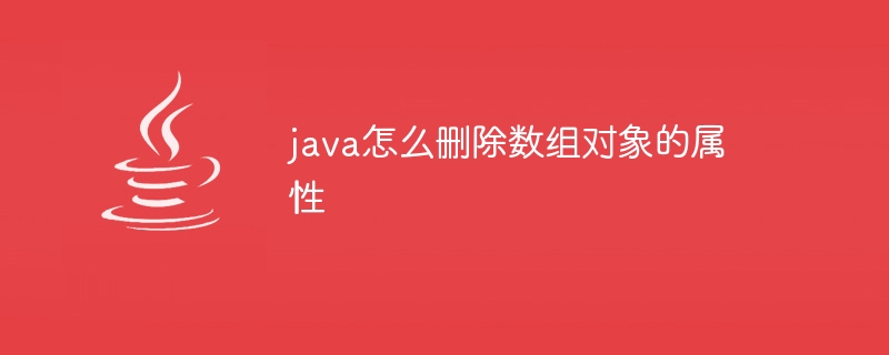 java怎么删除数组对象的属性