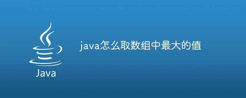 java怎么取数组中最大的值