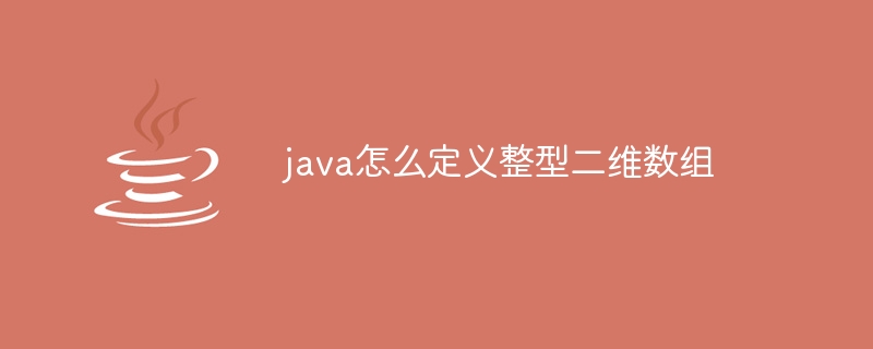 java怎么定义整型二维数组