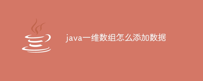 java一维数组怎么添加数据