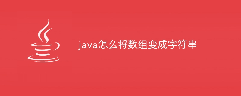 java怎么将数组变成字符串