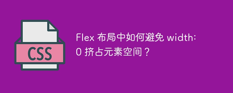 flex 布局中如何避免 width: 0 挤占元素空间？