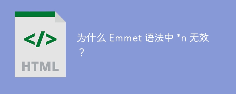 为什么 Emmet 语法中 *n 无效？ 
