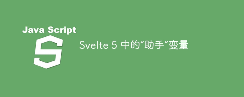 svelte 5 中的“助手”变量