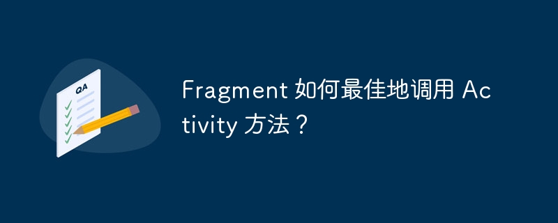 fragment 如何最佳地调用 activity 方法？