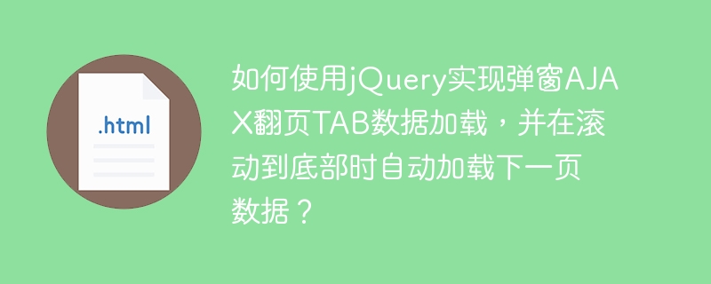 如何使用jQuery实现弹窗AJAX翻页TAB数据加载，并在滚动到底部时自动加载下一页数据？ 
