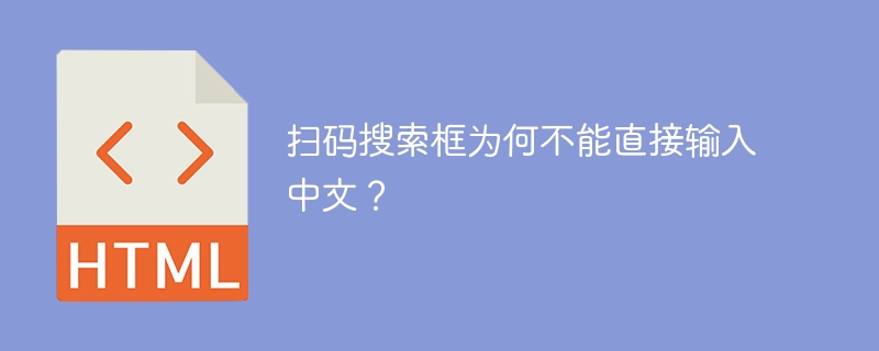 扫码搜索框为何不能直接输入中文？ 
