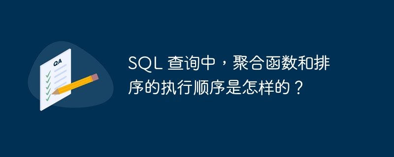 sql 查询中，聚合函数和排序的执行顺序是怎样的？