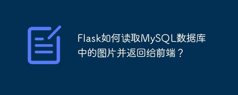 flask如何读取mysql数据库中的图片并返回给前端？