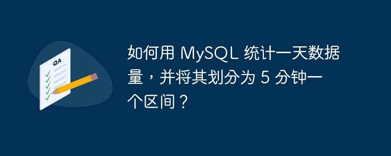 如何用 mysql 统计一天数据量，并将其划分为 5 分钟一个区间？