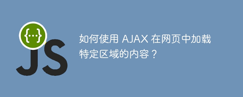 如何使用 ajax 在网页中加载特定区域的内容？