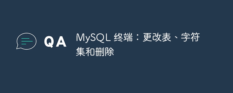 mysql 终端：更改表、字符集和删除