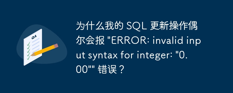 为什么我的 sql 更新操作偶尔会报 