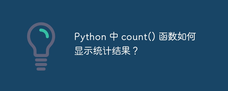 python 中 count() 函数如何显示统计结果？