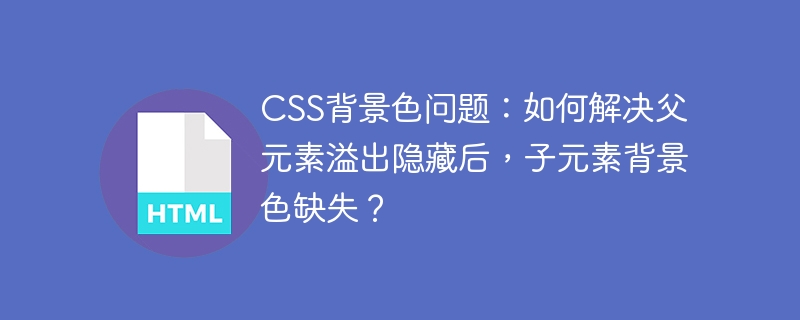 CSS背景色问题：如何解决父元素溢出隐藏后，子元素背景色缺失？ 
