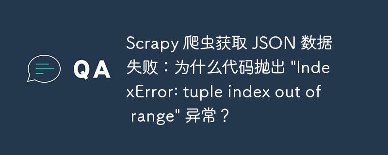 scrapy 爬虫获取 json 数据失败：为什么代码抛出 