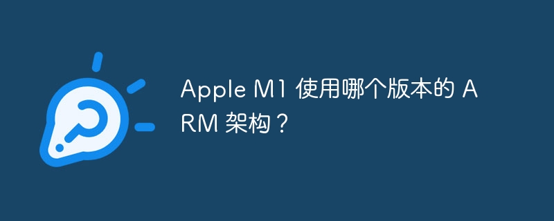 apple m1 使用哪个版本的 arm 架构？