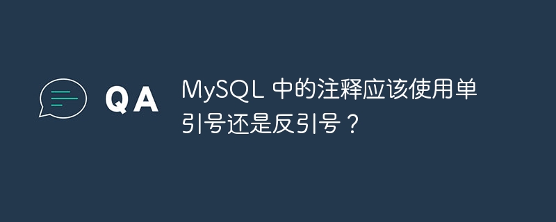 mysql 中的注释应该使用单引号还是反引号？