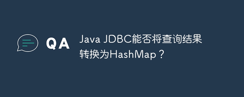 java jdbc能否将查询结果转换为hashmap？