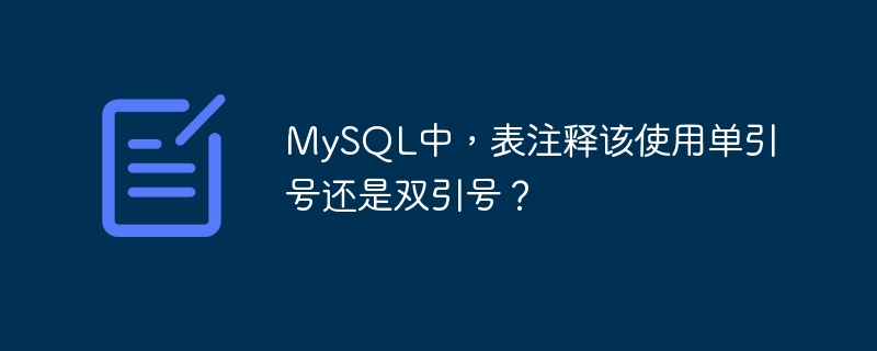 mysql中，表注释该使用单引号还是双引号？